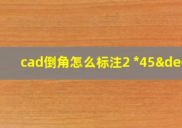 cad倒角怎么标注2 *45°